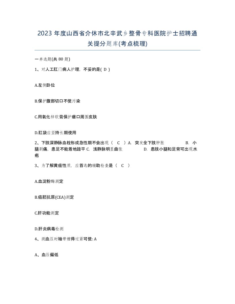 2023年度山西省介休市北辛武乡整骨专科医院护士招聘通关提分题库考点梳理