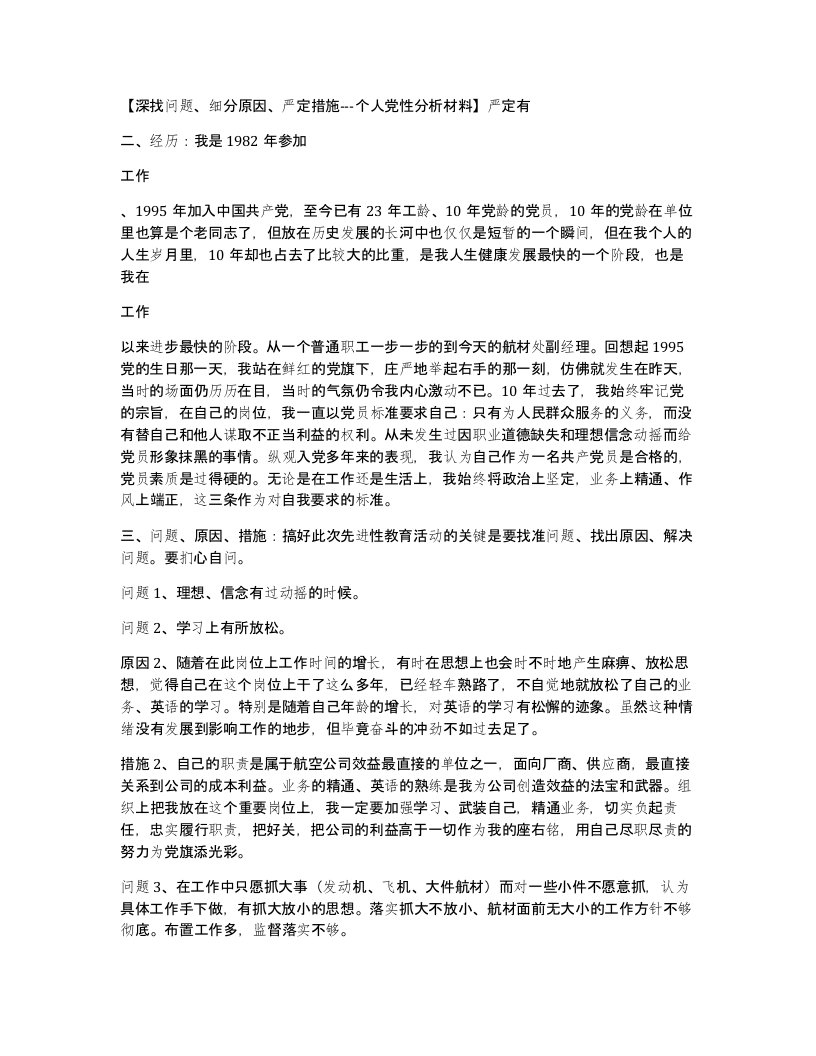 深找问题细分原因严定措施-个人党性分析材料严定有