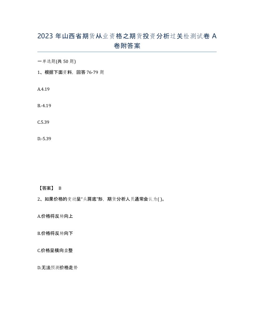 2023年山西省期货从业资格之期货投资分析过关检测试卷A卷附答案