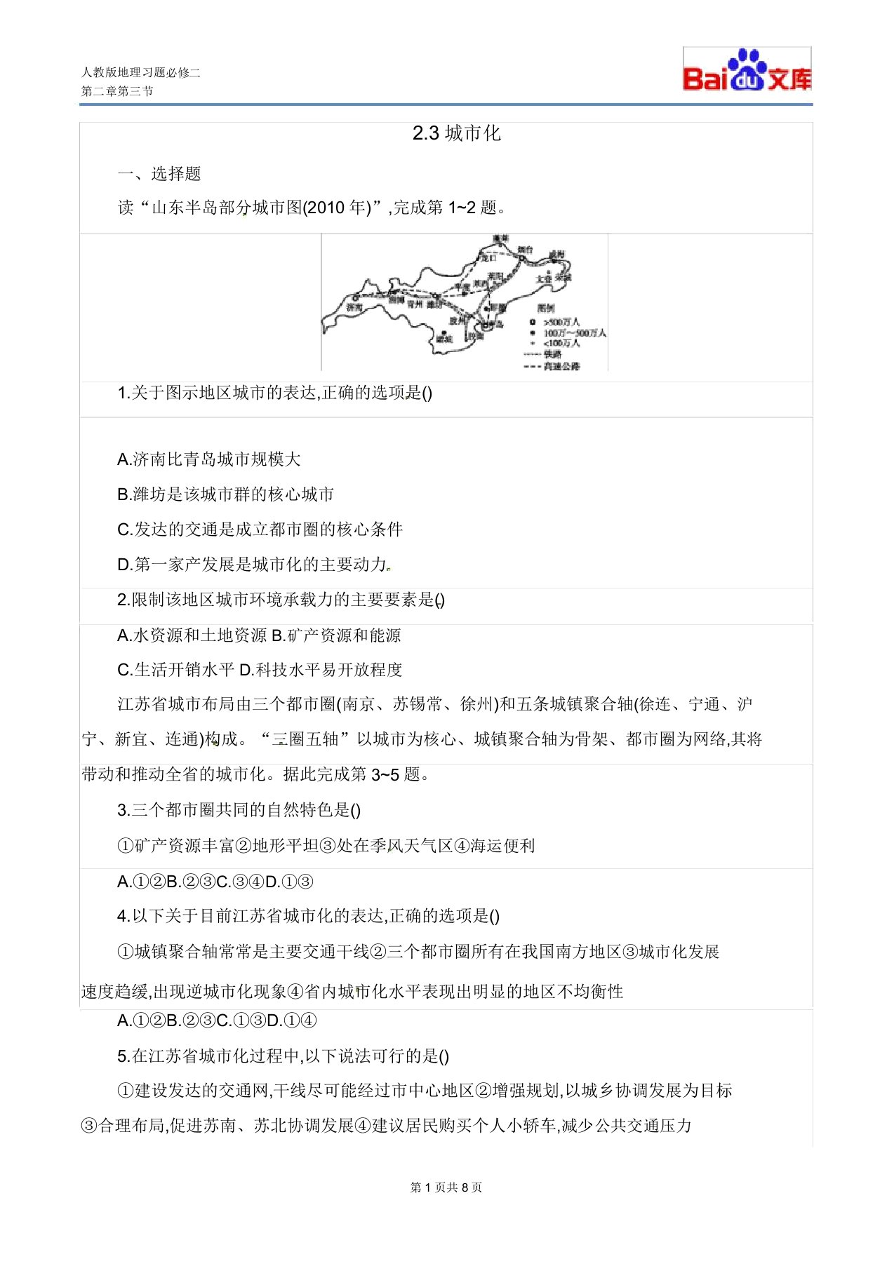 人教版地理高一必修二第二章第三节城市化1课时习题和