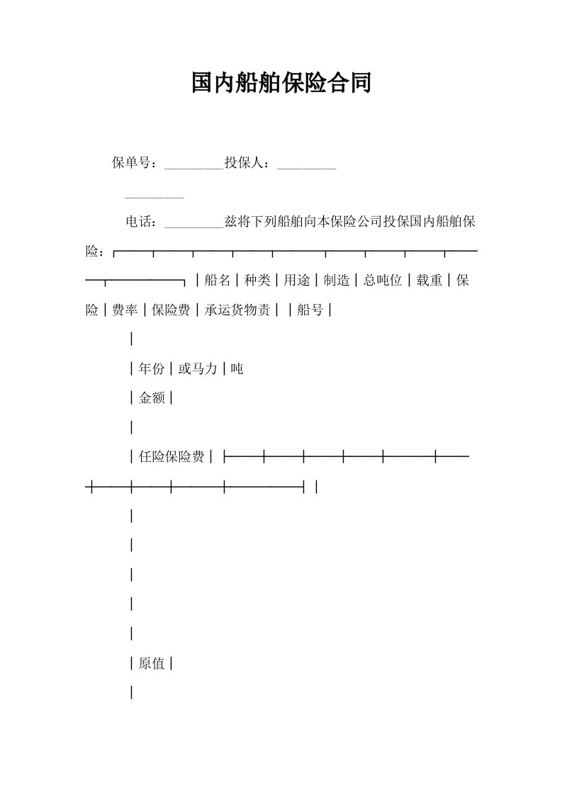 国内船舶保险合同