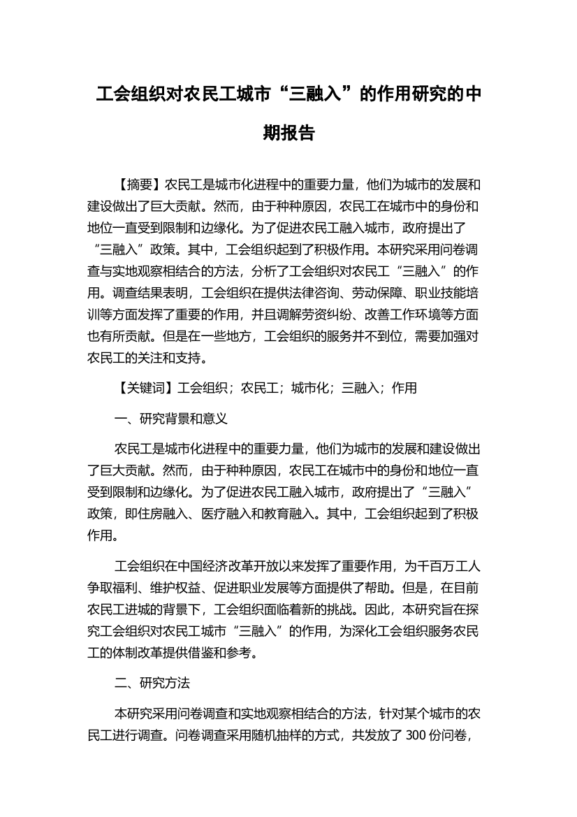 工会组织对农民工城市“三融入”的作用研究的中期报告