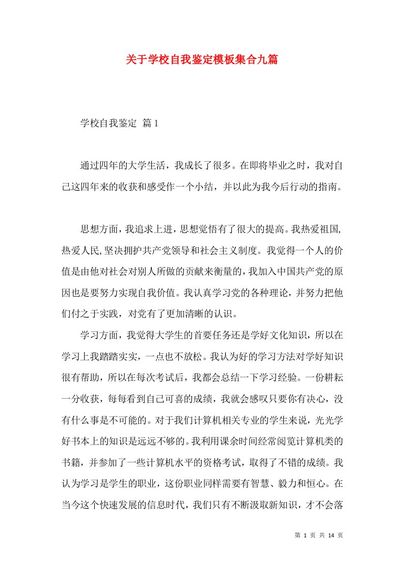 关于学校自我鉴定模板集合九篇