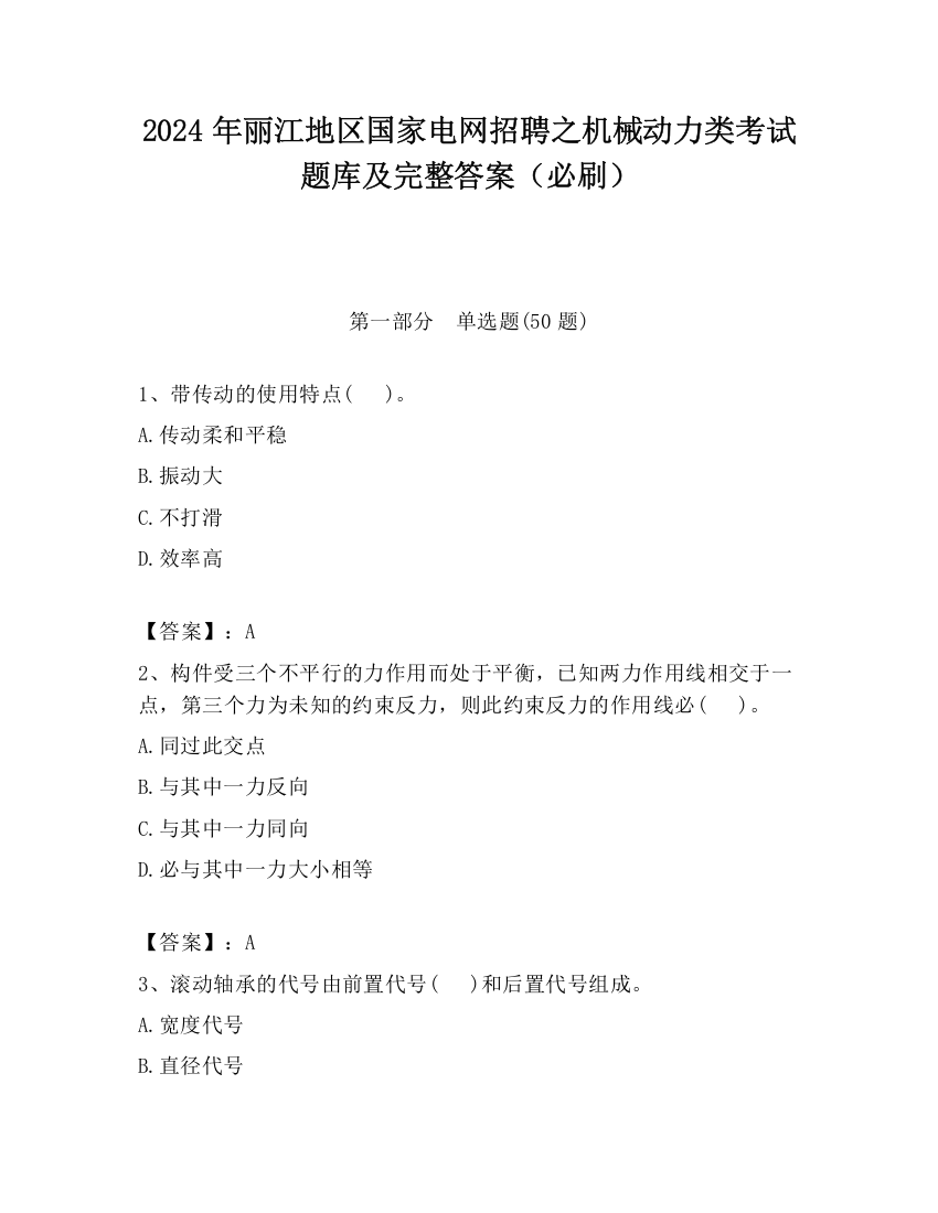 2024年丽江地区国家电网招聘之机械动力类考试题库及完整答案（必刷）