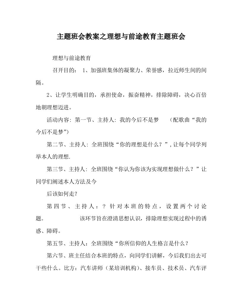 【精选】主题班会教案理想与前途教育主题班会