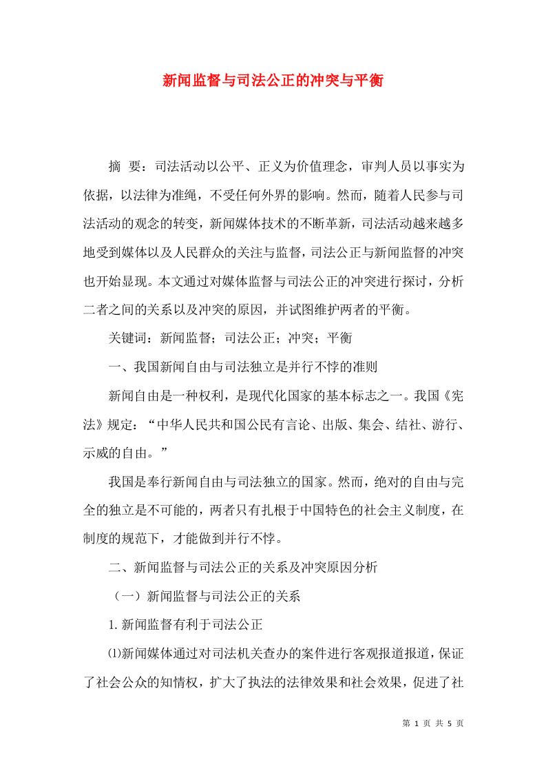 新闻监督与司法公正的冲突与平衡