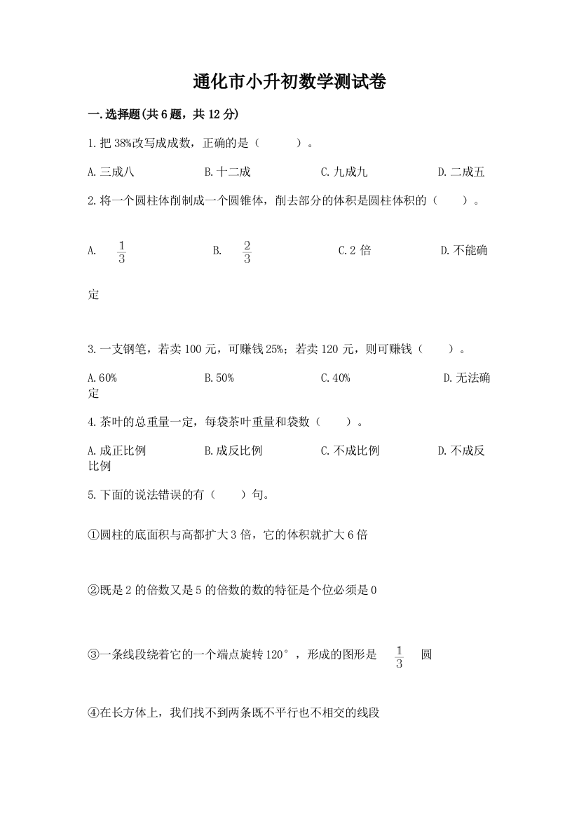 通化市小升初数学测试卷1套