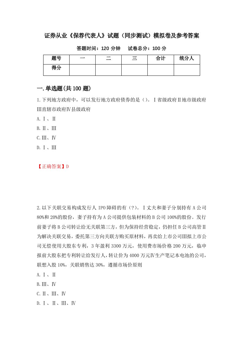 证券从业保荐代表人试题同步测试模拟卷及参考答案63