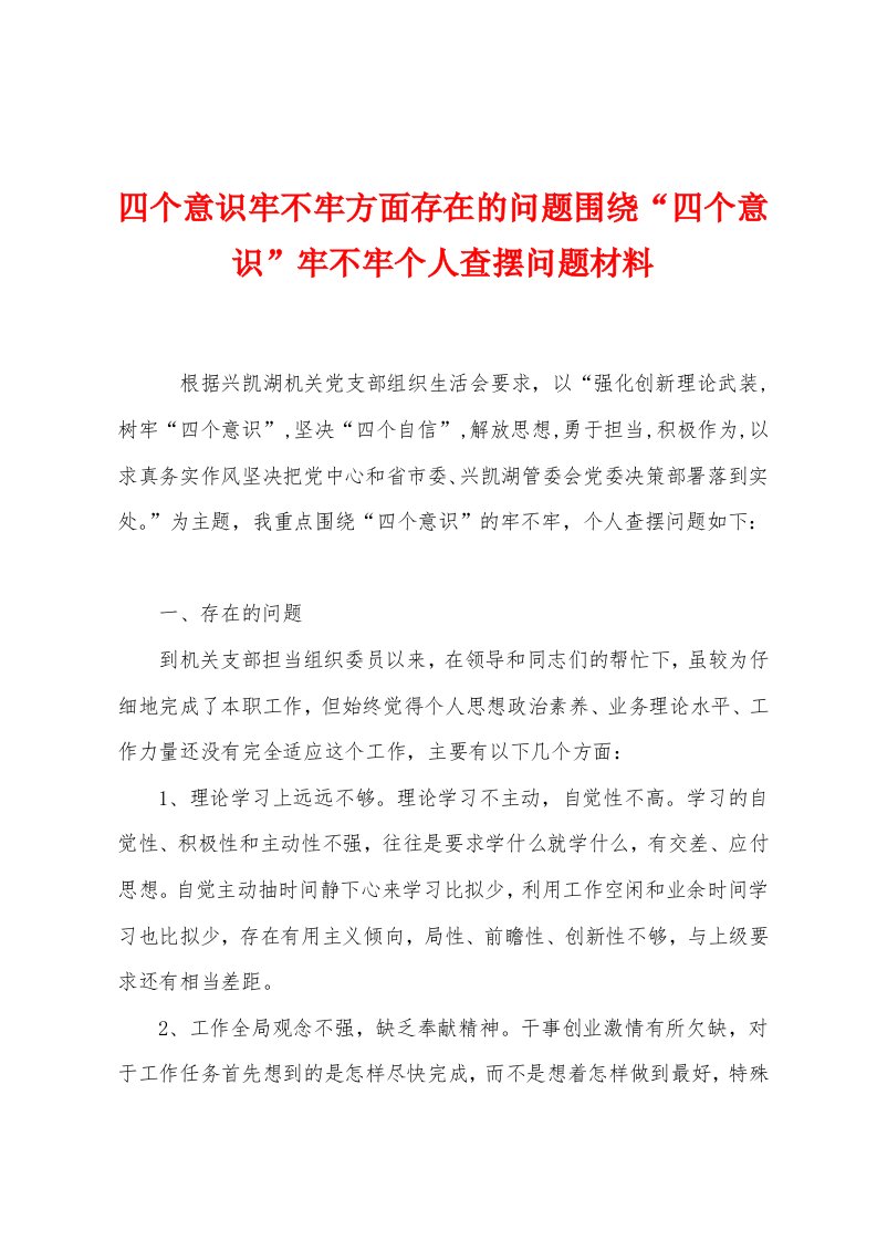 四个意识牢不牢方面存在的问题围绕“四个意识”牢不牢个人查摆问题材料