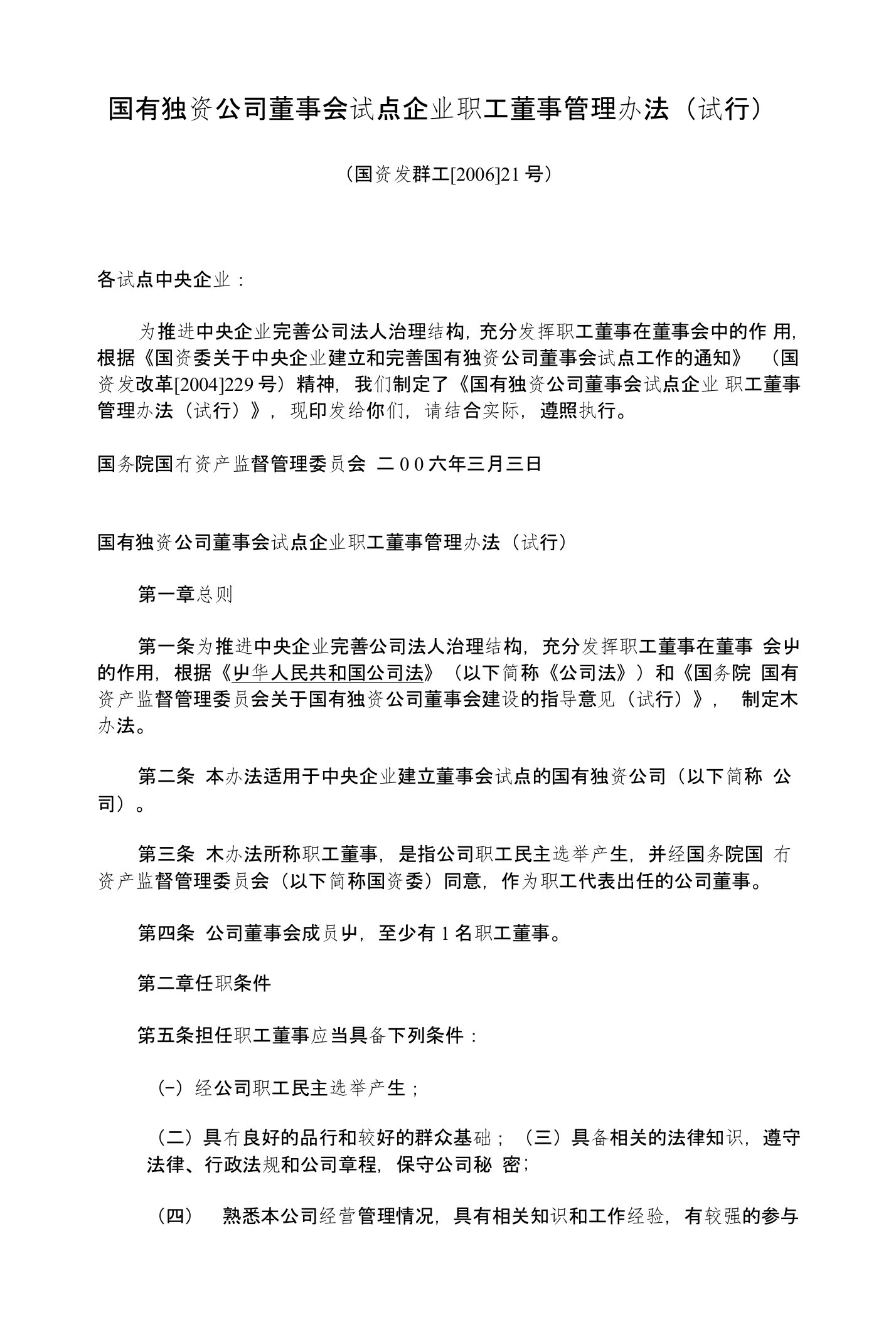 国有独资公司董事会试点企业职工董事管理办法