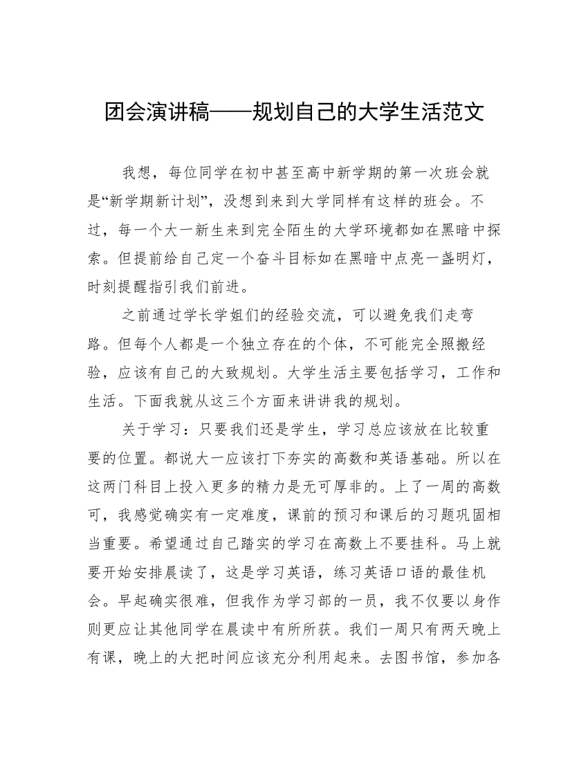 团会演讲稿——规划自己的大学生活范文