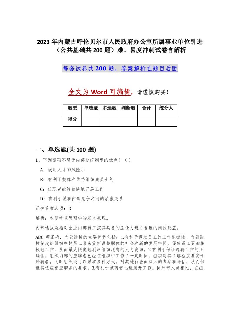 2023年内蒙古呼伦贝尔市人民政府办公室所属事业单位引进公共基础共200题难易度冲刺试卷含解析