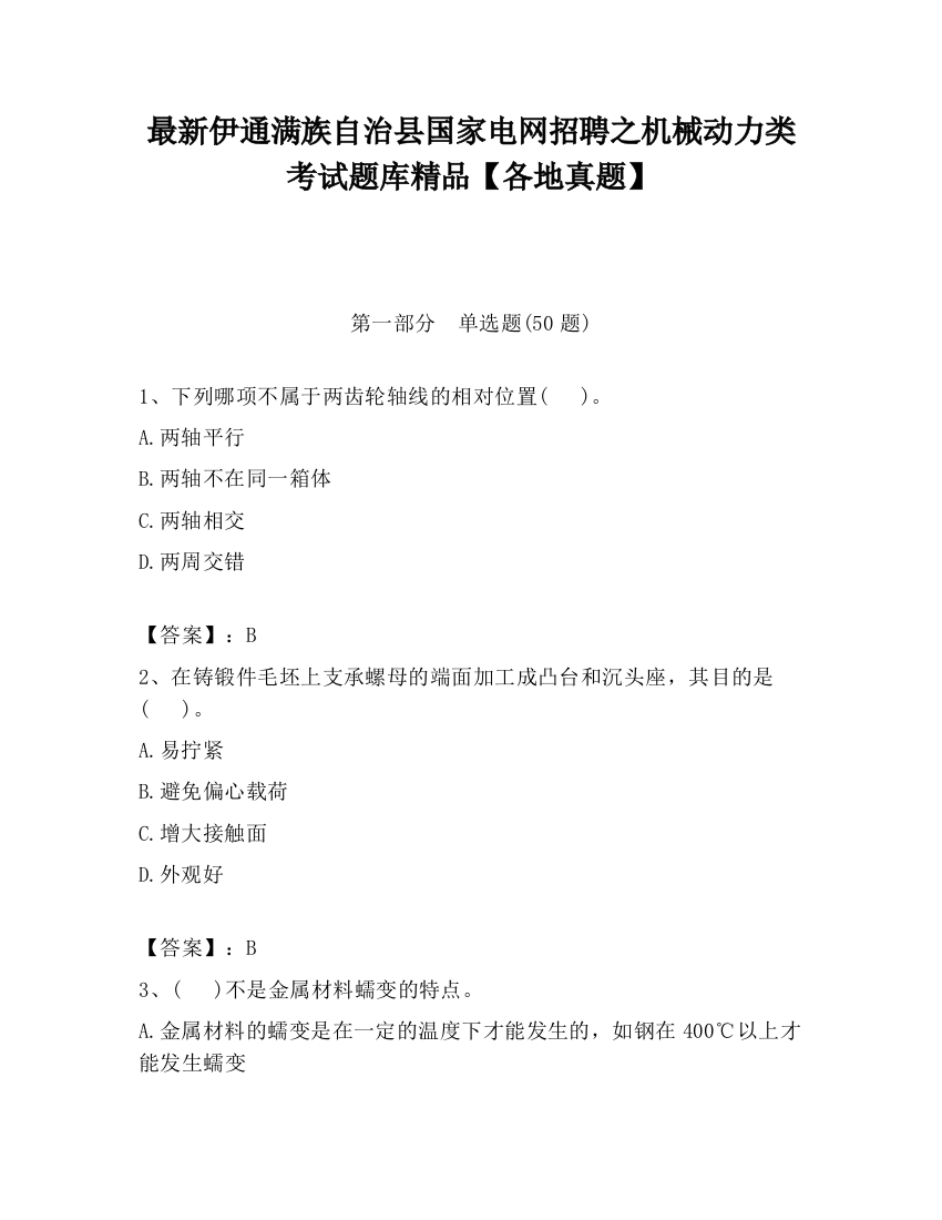 最新伊通满族自治县国家电网招聘之机械动力类考试题库精品【各地真题】