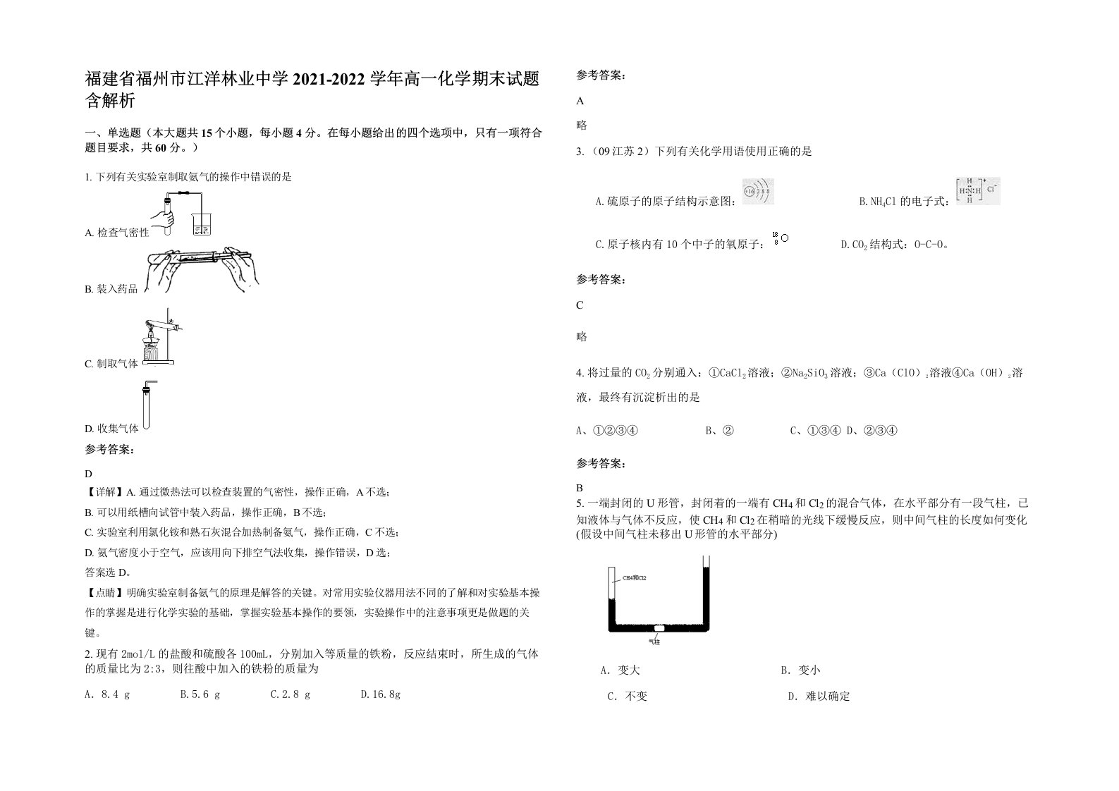 福建省福州市江洋林业中学2021-2022学年高一化学期末试题含解析