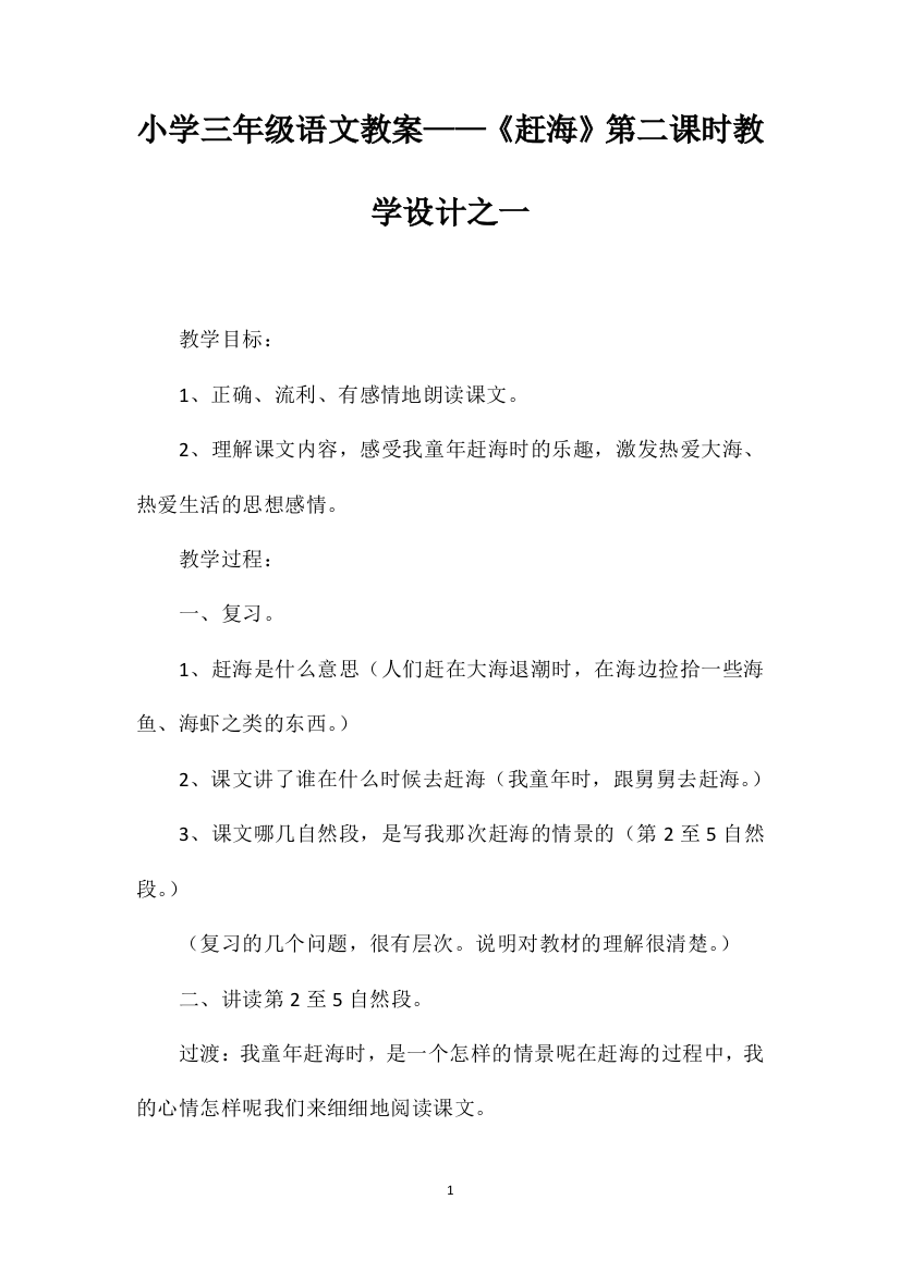 小学三年级语文教案——《赶海》第二课时教学设计之一