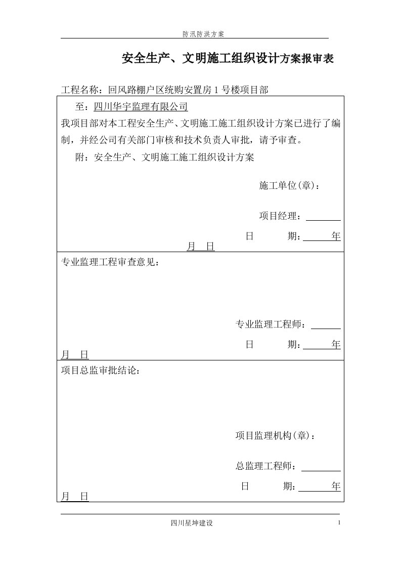 防汛防洪方案