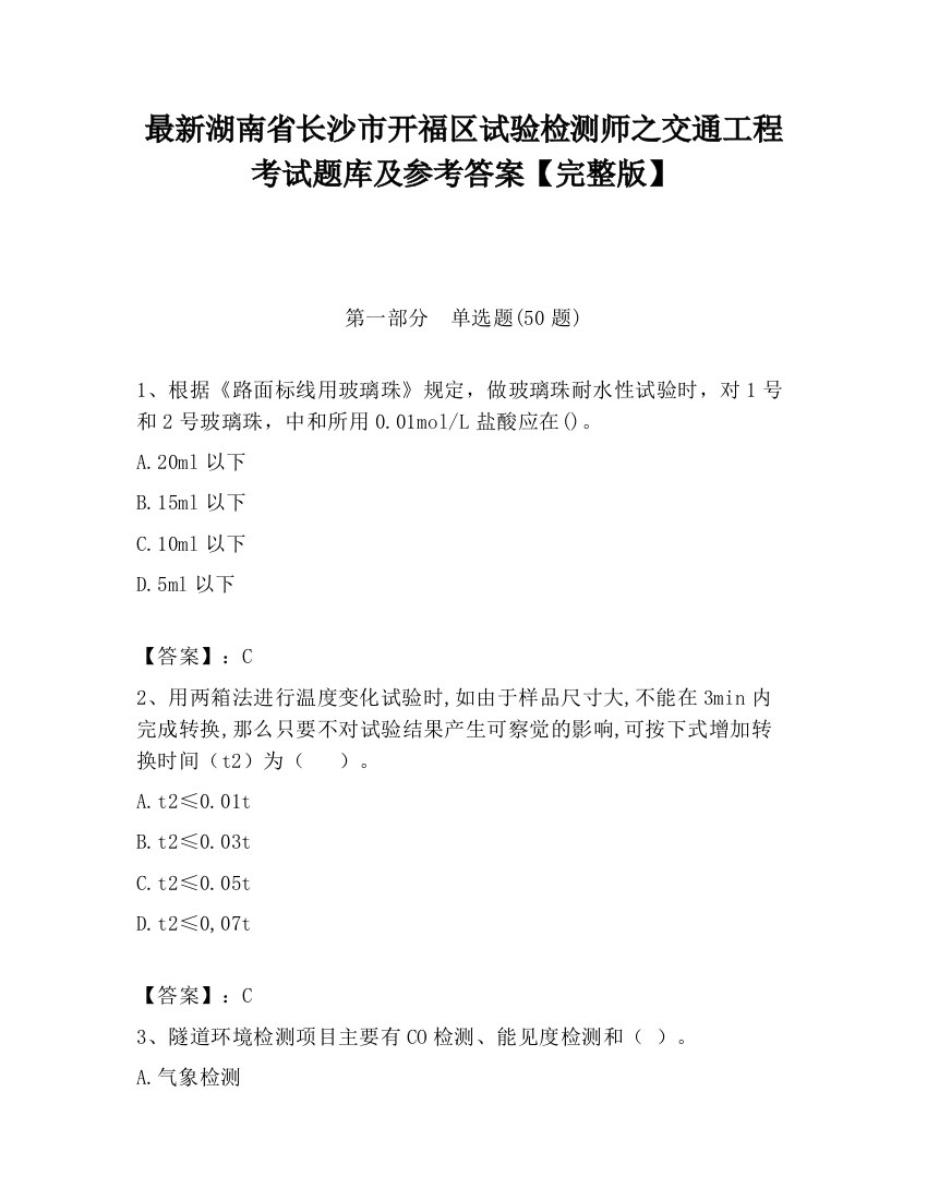 最新湖南省长沙市开福区试验检测师之交通工程考试题库及参考答案【完整版】