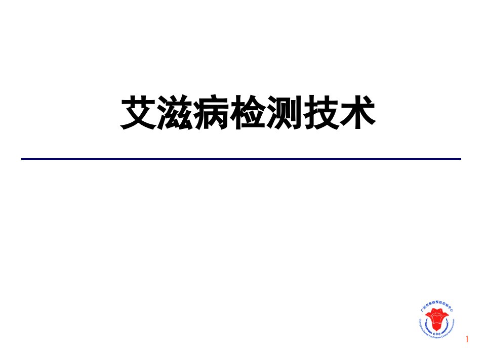 艾滋病实验室检测技术