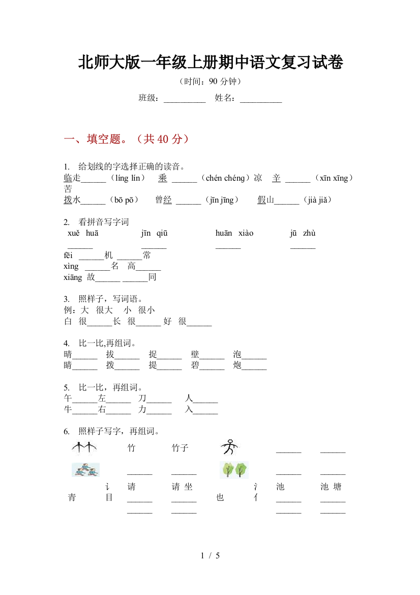 北师大版一年级上册期中语文复习试卷