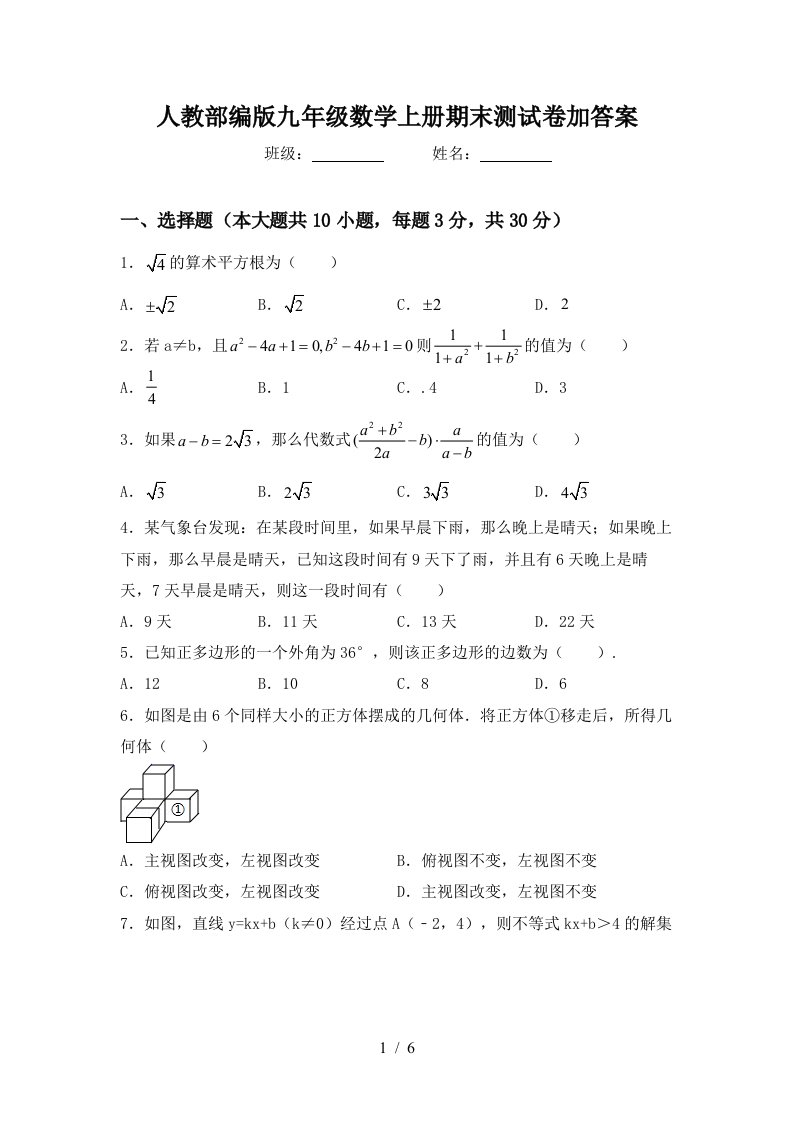 人教部编版九年级数学上册期末测试卷加答案