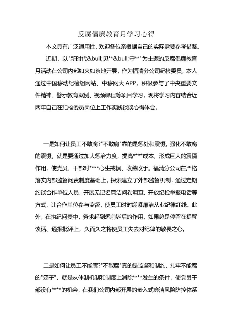 反腐倡廉教育月学习心得