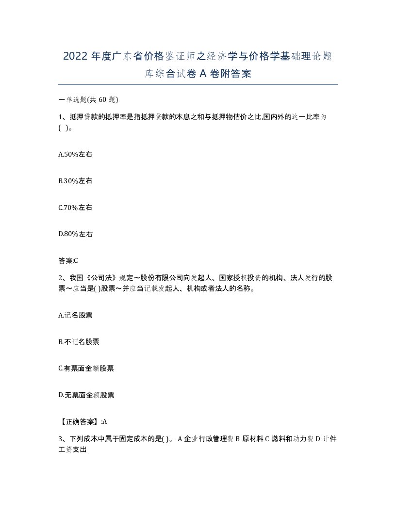 2022年度广东省价格鉴证师之经济学与价格学基础理论题库综合试卷A卷附答案