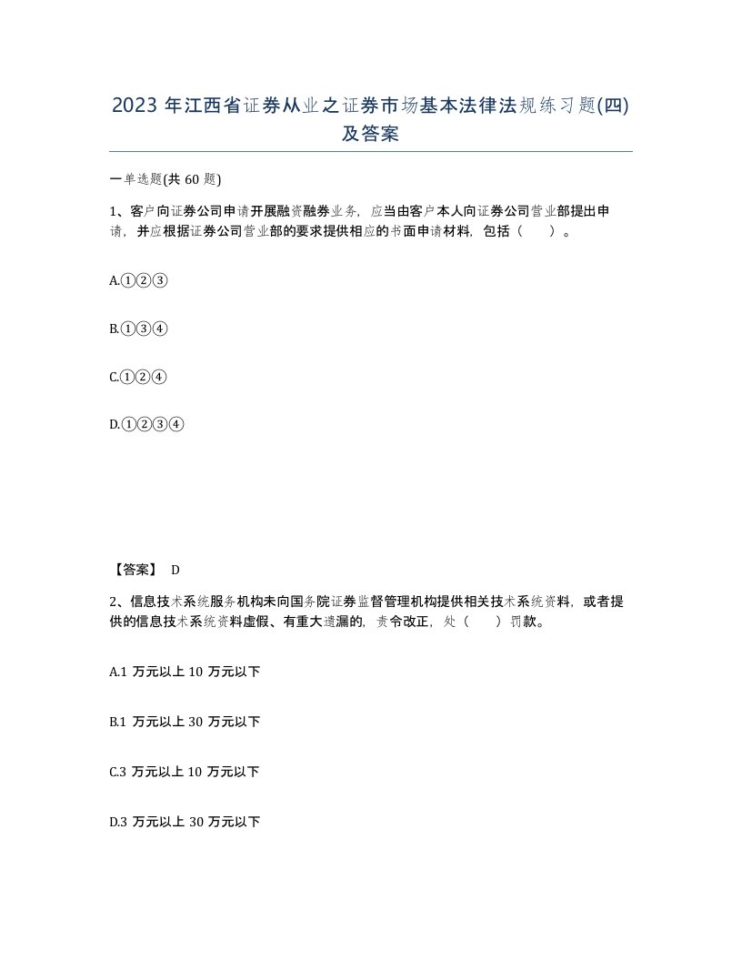 2023年江西省证券从业之证券市场基本法律法规练习题四及答案