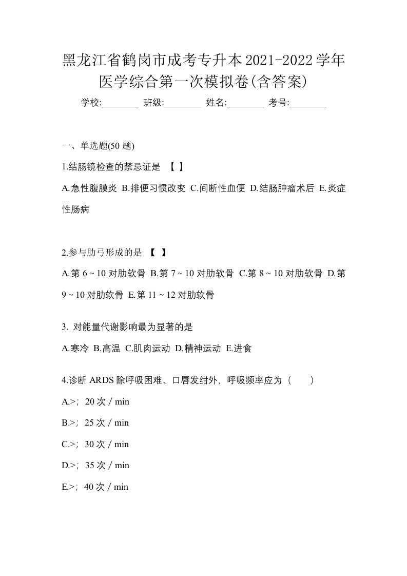 黑龙江省鹤岗市成考专升本2021-2022学年医学综合第一次模拟卷含答案