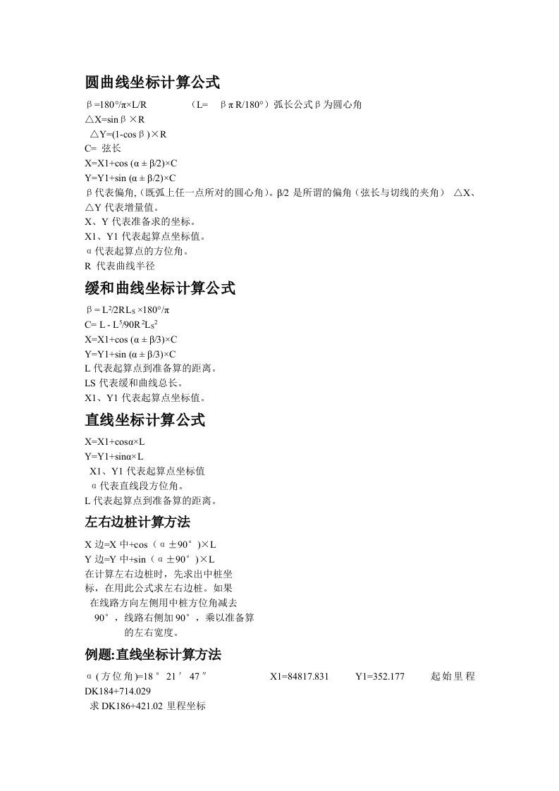 圆曲线坐标计算公式带例题