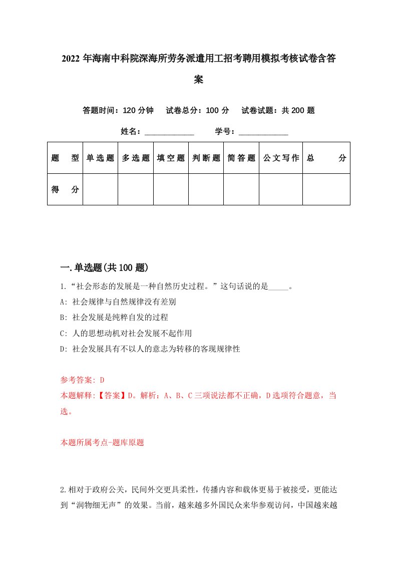 2022年海南中科院深海所劳务派遣用工招考聘用模拟考核试卷含答案7