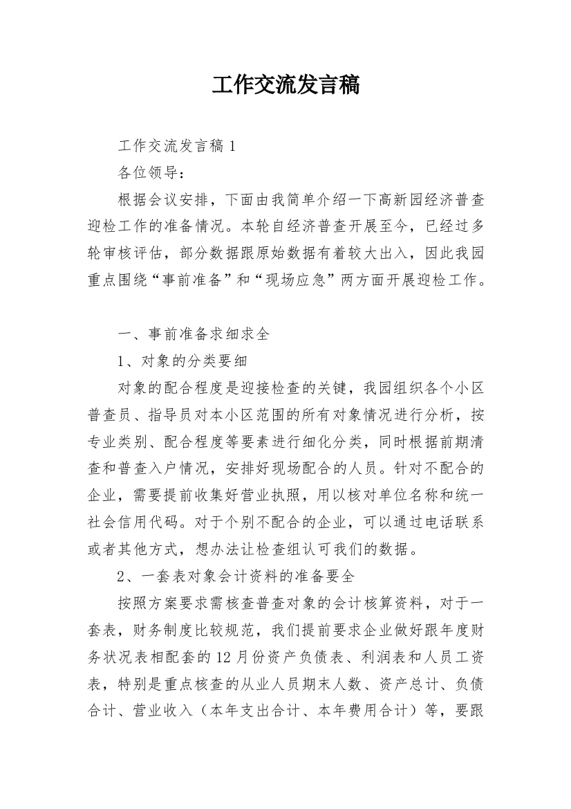 工作交流发言稿