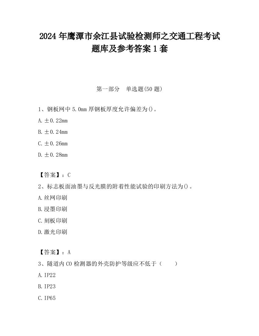 2024年鹰潭市余江县试验检测师之交通工程考试题库及参考答案1套