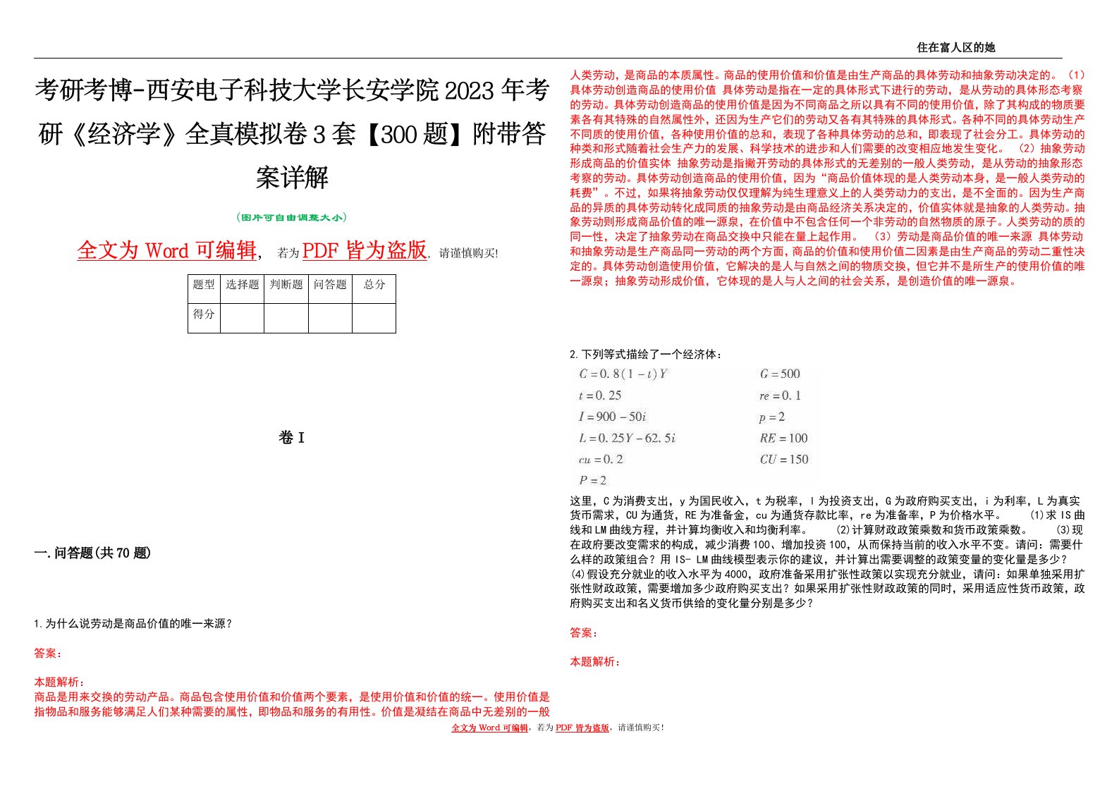 考研考博-西安电子科技大学长安学院2023年考研《经济学》全真模拟卷3套【300题】附带答案详解V1.3