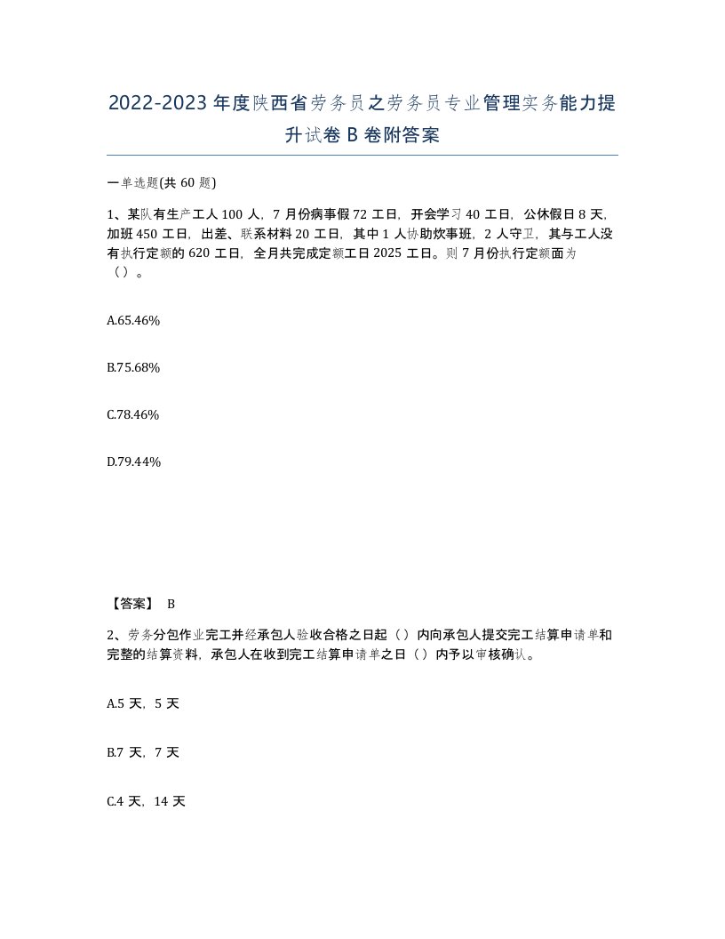 2022-2023年度陕西省劳务员之劳务员专业管理实务能力提升试卷B卷附答案