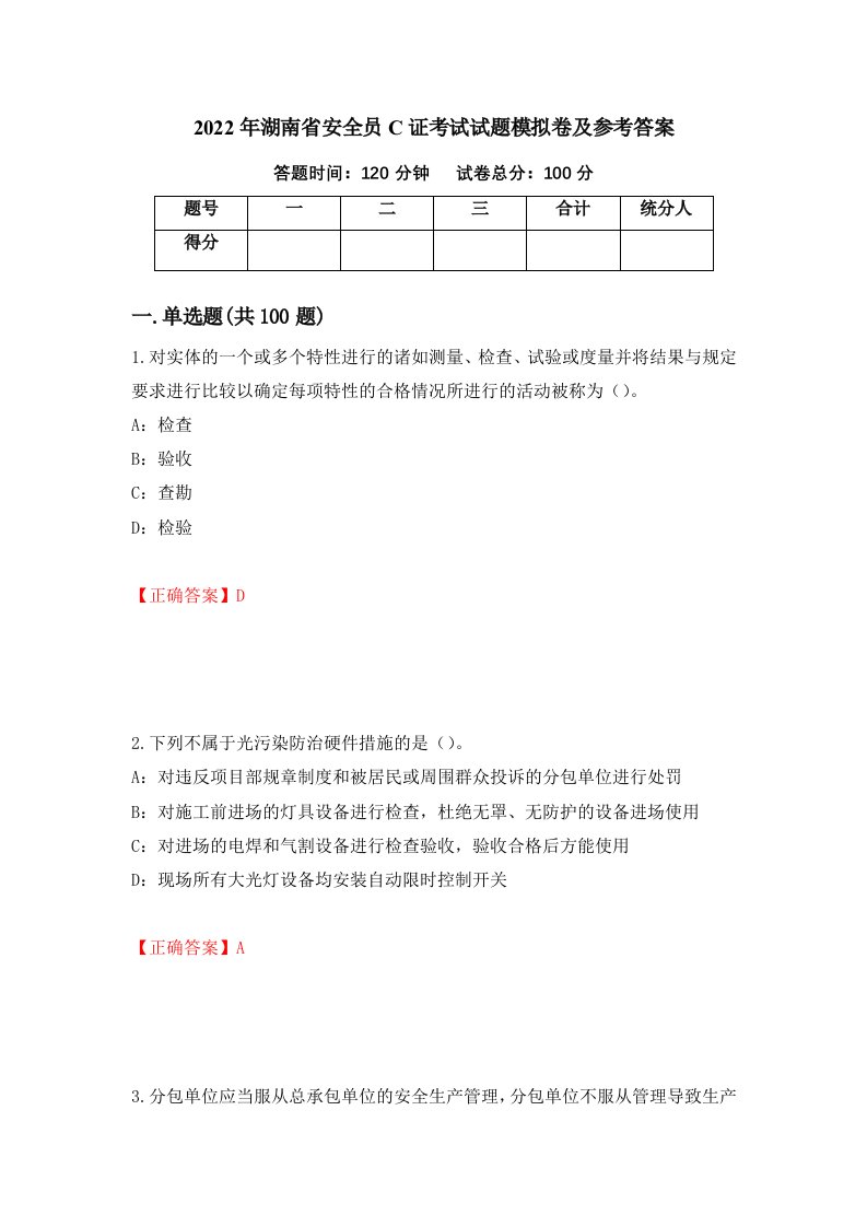 2022年湖南省安全员C证考试试题模拟卷及参考答案32