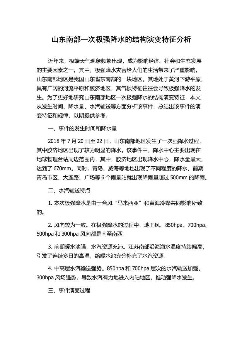 山东南部一次极强降水的结构演变特征分析