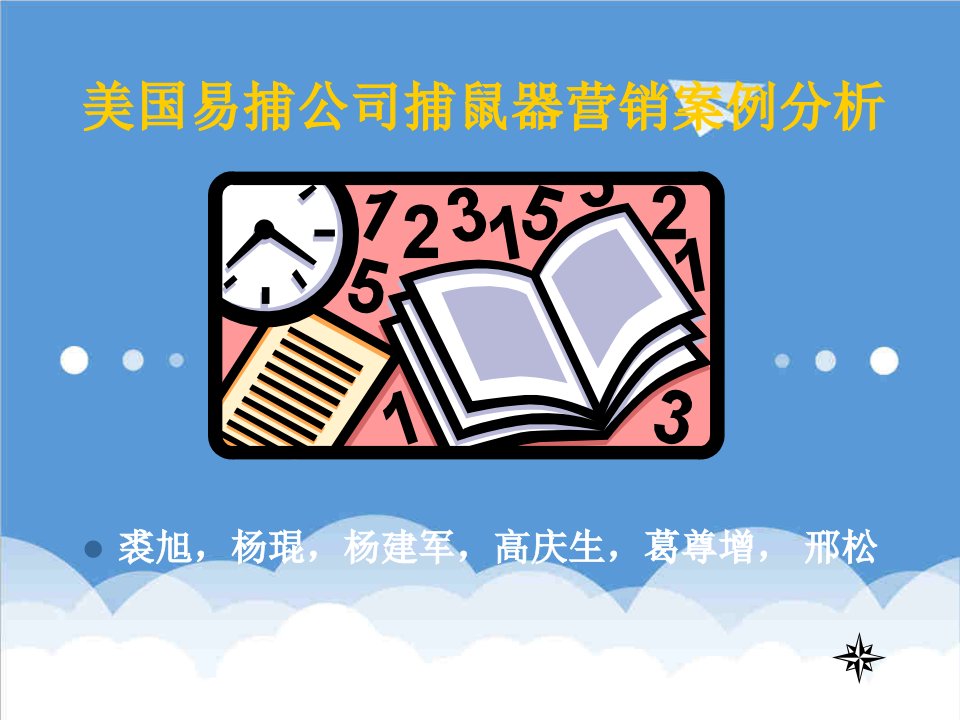 企业管理案例-美国易捕公司捕鼠器营销案例分析