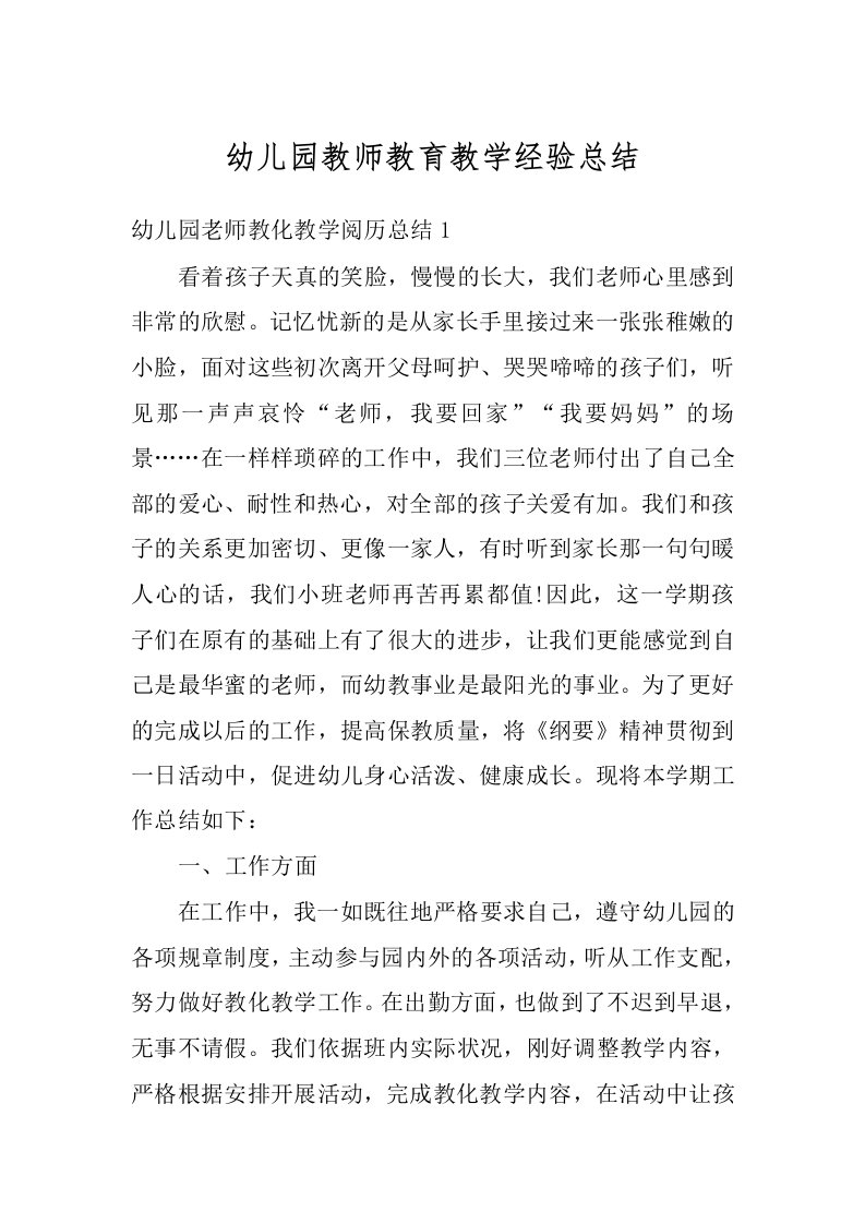 幼儿园教师教育教学经验总结