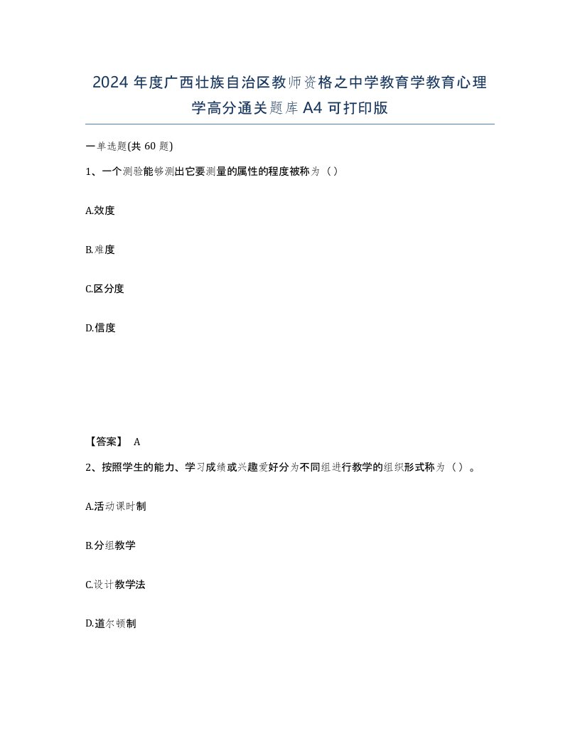 2024年度广西壮族自治区教师资格之中学教育学教育心理学高分通关题库A4可打印版