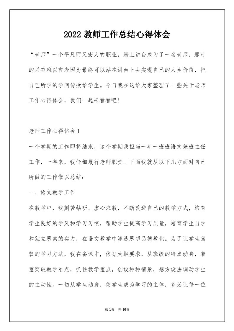 2022教师工作总结心得体会