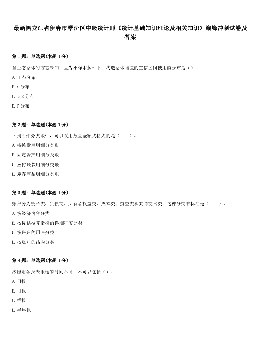 最新黑龙江省伊春市翠峦区中级统计师《统计基础知识理论及相关知识》巅峰冲刺试卷及答案