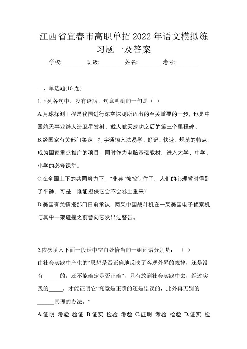 江西省宜春市高职单招2022年语文模拟练习题一及答案