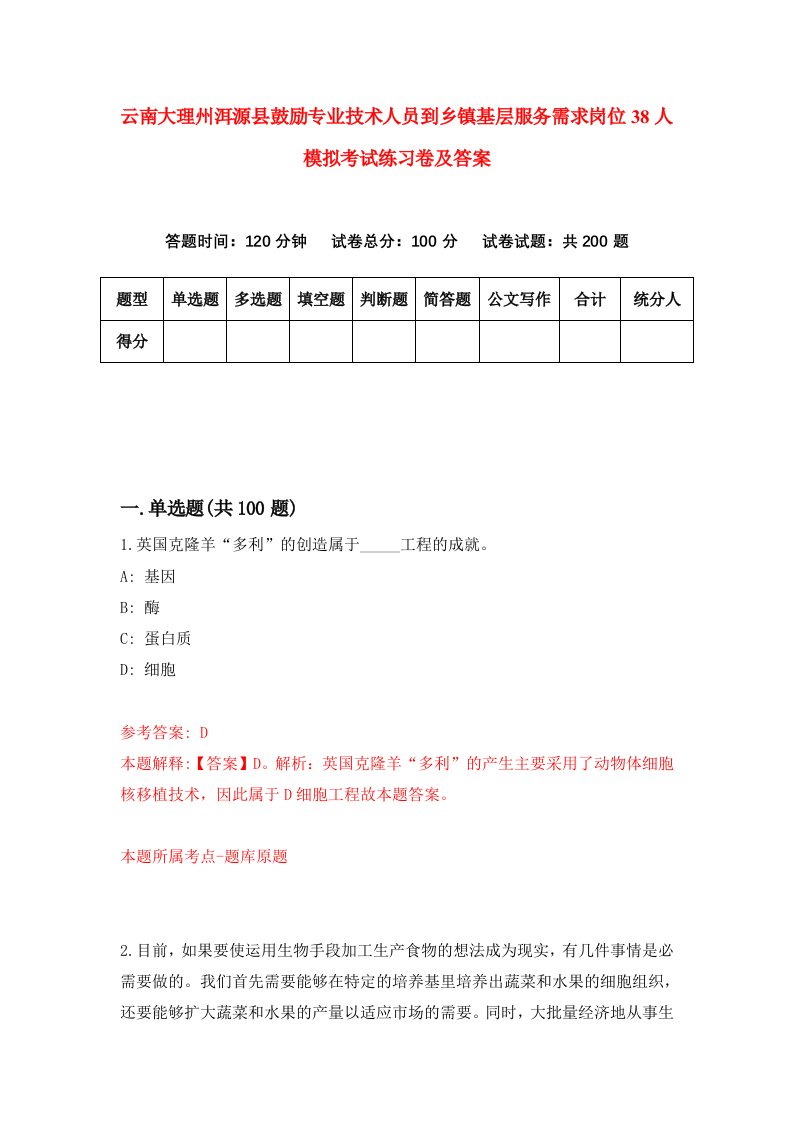 云南大理州洱源县鼓励专业技术人员到乡镇基层服务需求岗位38人模拟考试练习卷及答案0