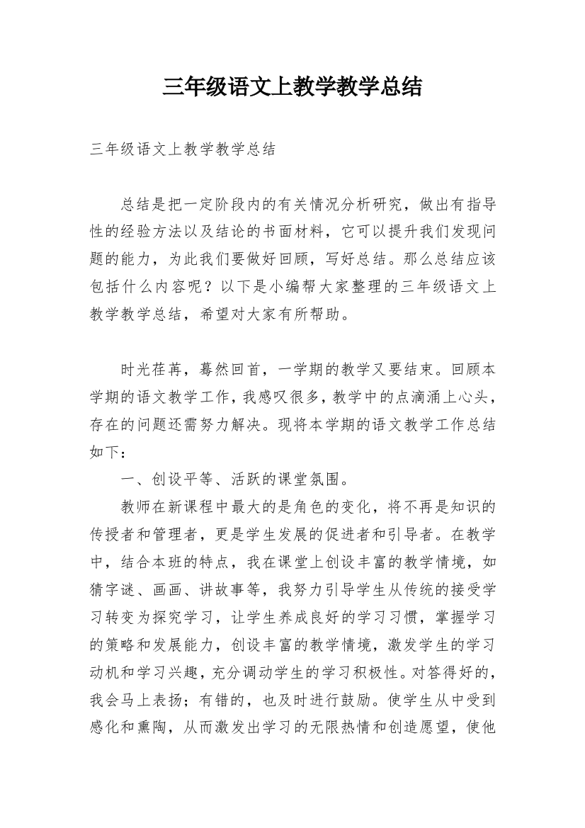 三年级语文上教学教学总结