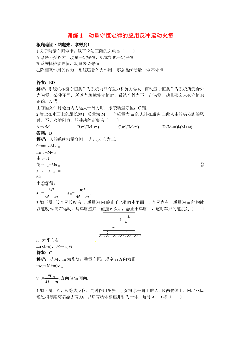 训练4动量守恒定律的应用反冲运动火箭