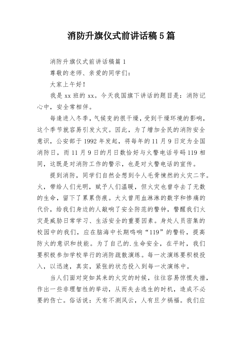 消防升旗仪式前讲话稿5篇