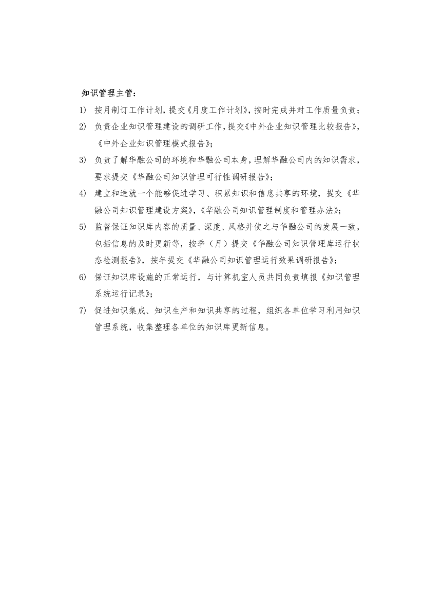 华融公司董事会知识管理主管岗位说明书