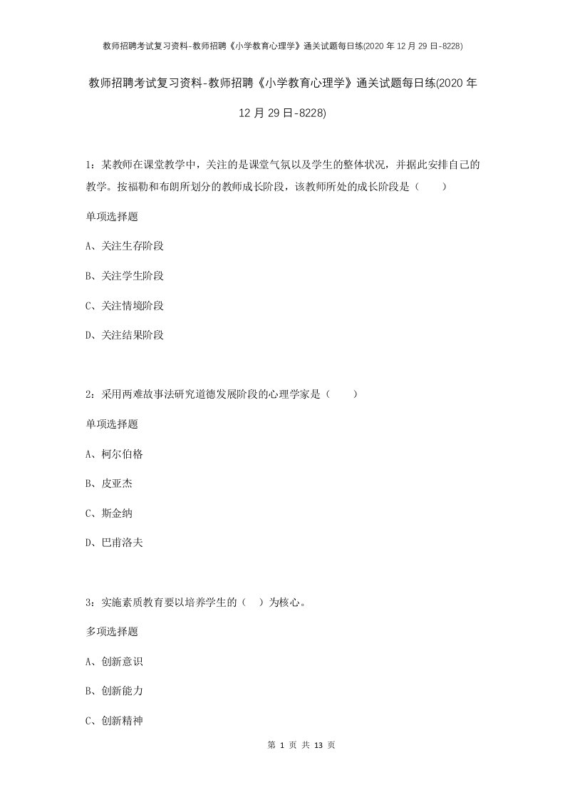 教师招聘考试复习资料-教师招聘小学教育心理学通关试题每日练2020年12月29日-8228