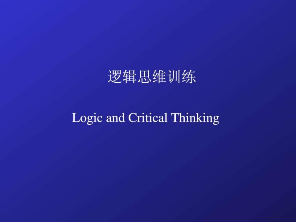 逻辑思维训练黑格尔.ppt