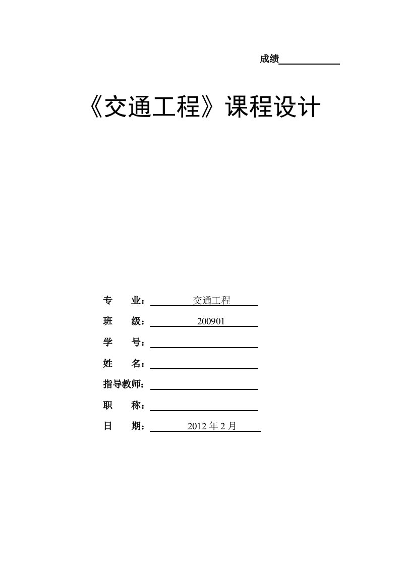 交通工程课程设计